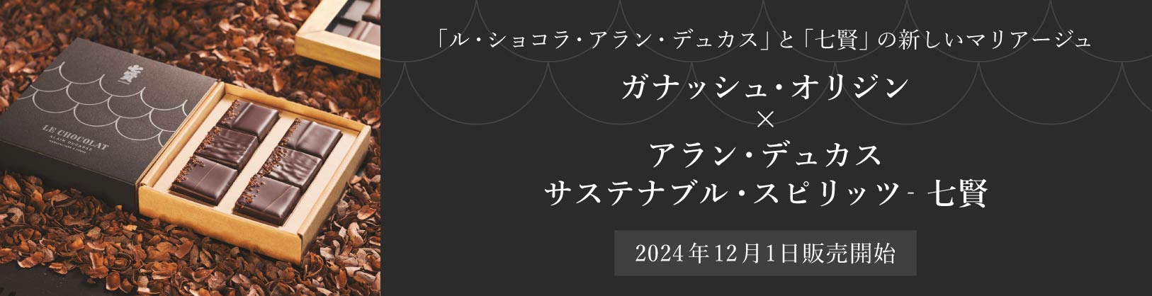 2024ADショコラ