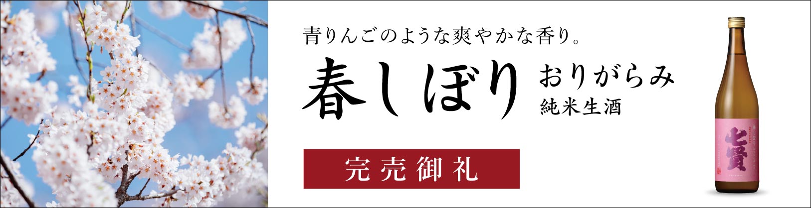 2025春しぼりおりがらみ完売